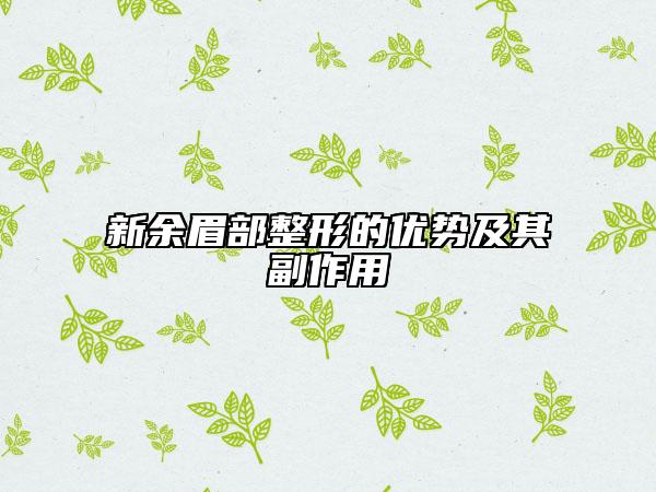 新余眉部整形的优势及其副作用