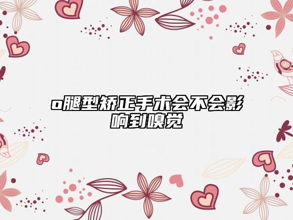 o腿型矫正手术会不会影响到嗅觉