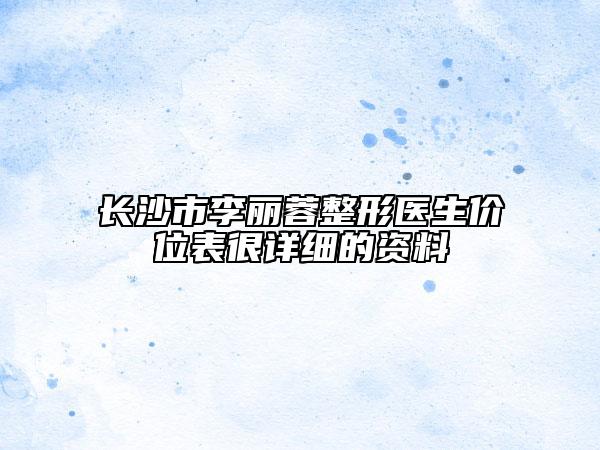 长沙市李丽蓉整形医生价位表很详细的资料