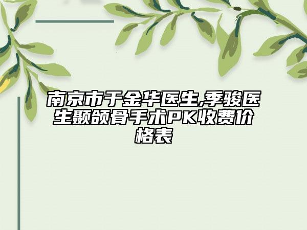 南京市于金华医生,季骏医生颞颌骨手术PK收费价格表