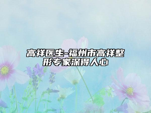 高祥医生-福州市高祥整形专家深得人心