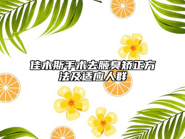 佳木斯手术去腋臭矫正方法及适应人群