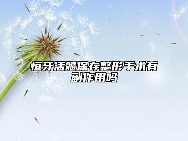 恒牙活髓保存整形手术有副作用吗