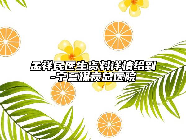 孟祥民医生资料详情给到-宁夏煤炭总医院