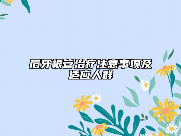 后牙根管治疗注意事项及适应人群