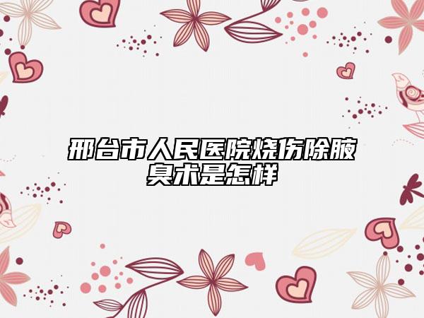 邢台市人民医院烧伤除腋臭术是怎样