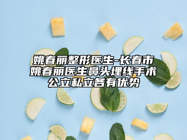 姚春丽整形医生-长春市姚春丽医生鼻头埋线手术公立私立各有优势