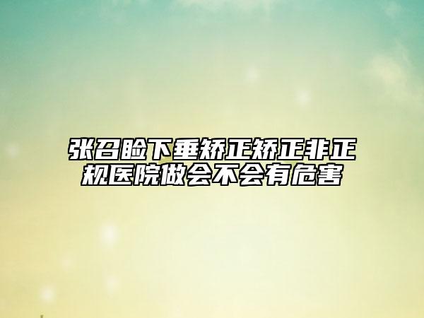 张召睑下垂矫正矫正非正规医院做会不会有危害