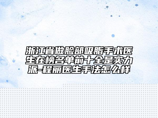 中国乳头再造整形医院哪里好：乳头再造整形医院前50位独家横评