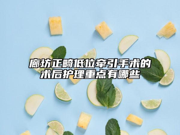 廊坊正畸低位牵引手术的术后护理重点有哪些