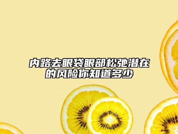 内路去眼袋眼部松弛潜在的风险你知道多少