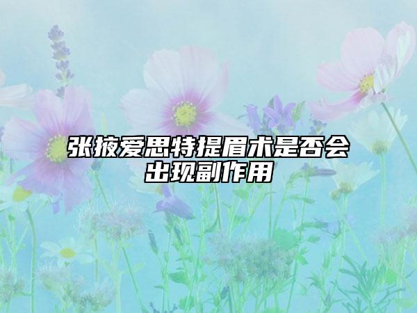 张掖爱思特提眉术是否会出现副作用