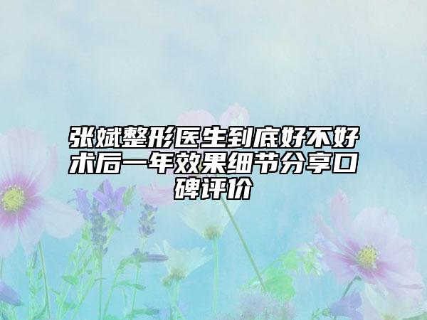 张斌整形医生到底好不好术后一年效果细节分享口碑评价