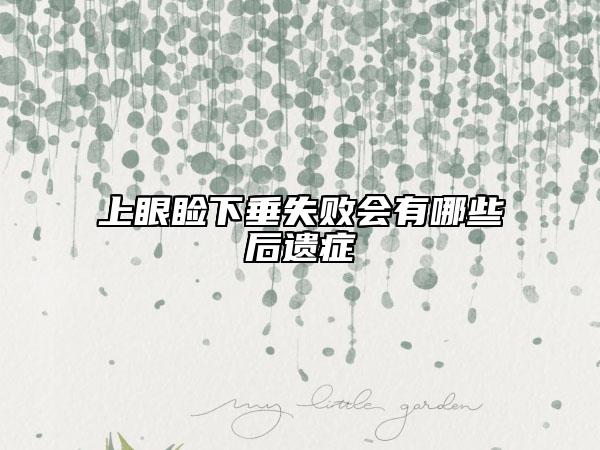 上眼睑下垂失败会有哪些后遗症