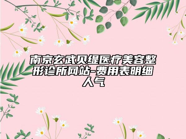 南京玄武贝缇医疗美容整形诊所网站-费用表明细人气