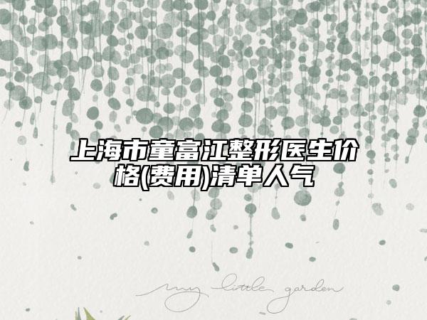 上海市童富江整形医生价格(费用)清单人气