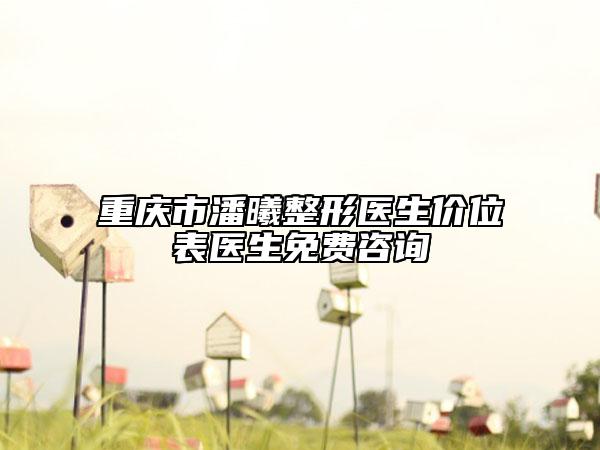 重庆市潘曦整形医生价位表医生免费咨询