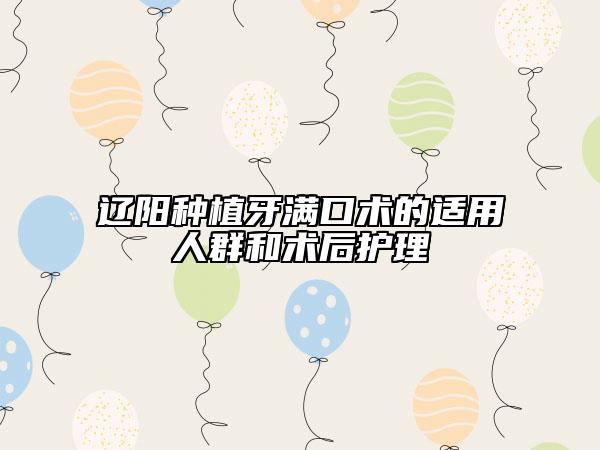 辽阳种植牙满口术的适用人群和术后护理