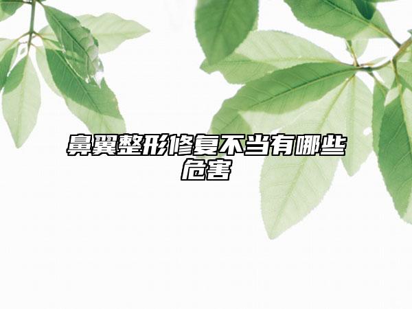 鼻翼整形修复不当有哪些危害