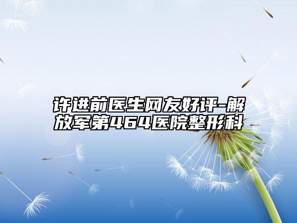 许进前医生网友好评-解放军第464医院整形科