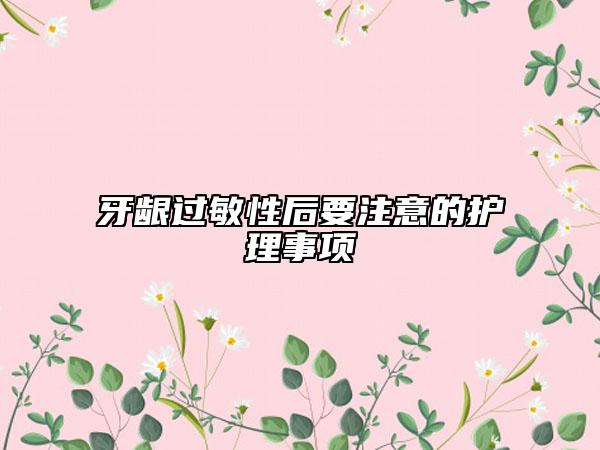 牙龈过敏性后要注意的护理事项