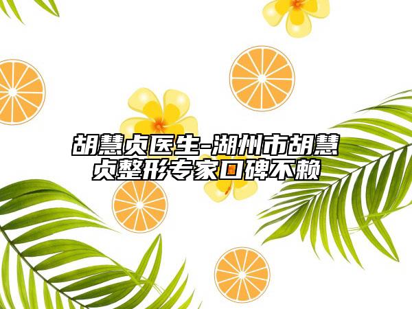 胡慧贞医生-湖州市胡慧贞整形专家口碑不赖