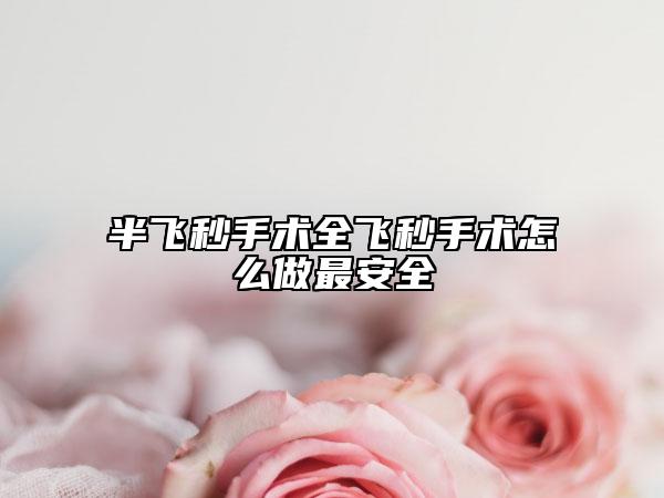 半飞秒手术全飞秒手术怎么做最安全