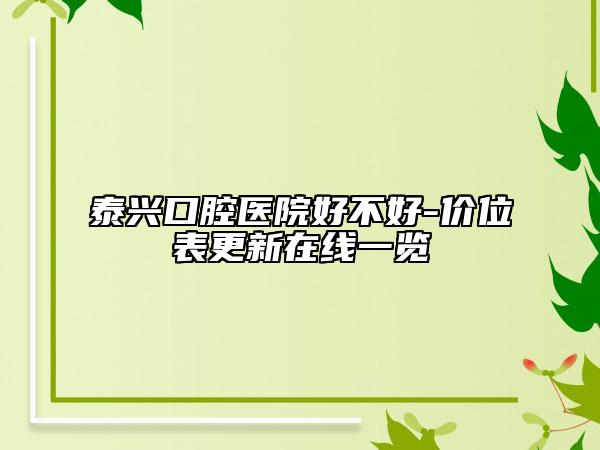 泰兴口腔医院好不好-价位表更新在线一览