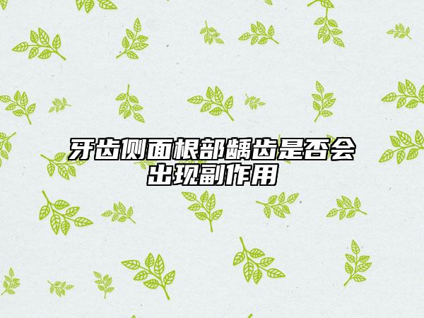 牙齿侧面根部龋齿是否会出现副作用