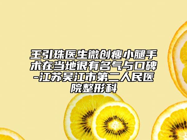 王引珠医生微创瘦小腿手术在当地很有名气与口碑-江苏吴江市第二人民医院整形科