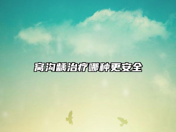 窝沟龋治疗哪种更安全