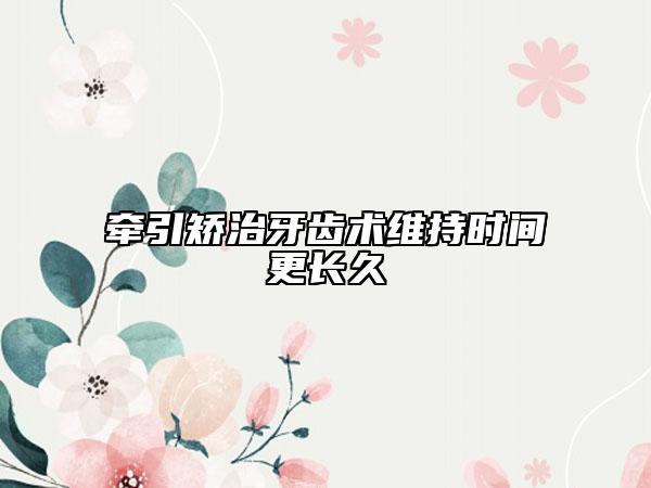 牵引矫治牙齿术维持时间更长久
