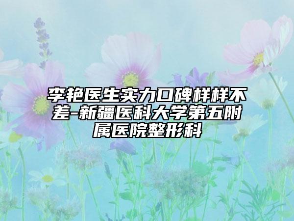 李艳医生实力口碑样样不差-新疆医科大学第五附属医院整形科