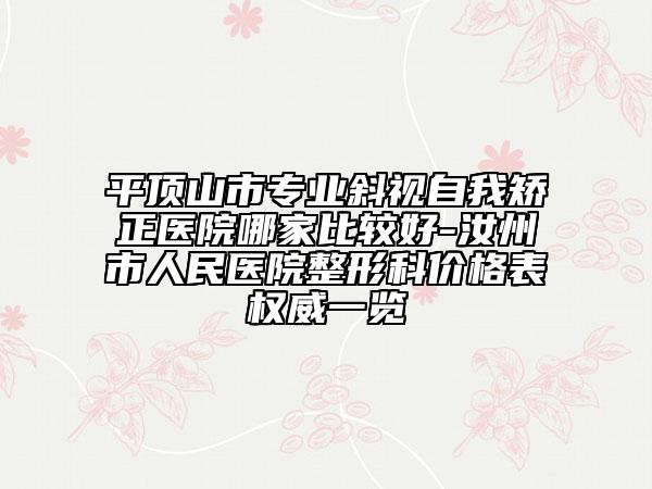 平顶山市专业斜视自我矫正医院哪家比较好-汝州市人民医院整形科价格表权威一览