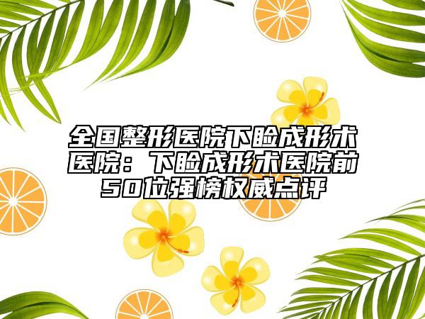 全国整形医院下睑成形术医院：下睑成形术医院前50位强榜权威点评