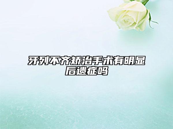 牙列不齐矫治手术有明显后遗症吗