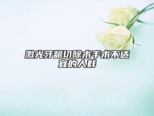 激光牙龈切除术手术不适宜的人群