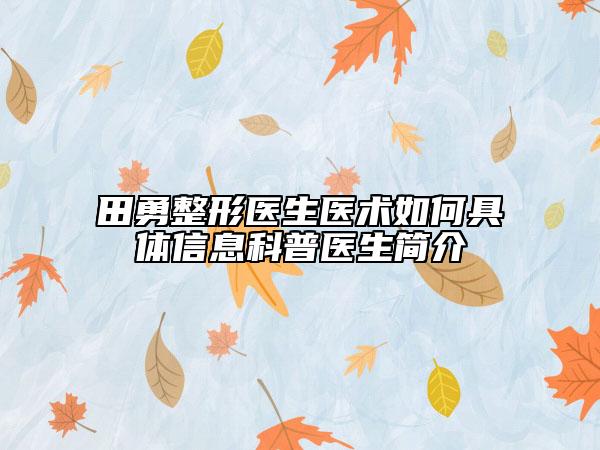 田勇整形医生医术如何具体信息科普医生简介