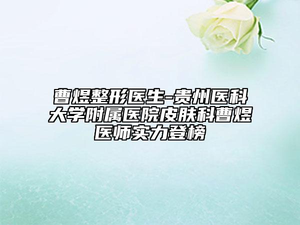 曹煜整形医生-贵州医科大学附属医院皮肤科曹煜医师实力登榜
