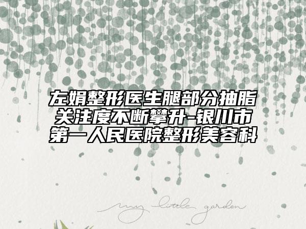 左娟整形医生腿部分抽脂关注度不断攀升-银川市第一人民医院整形美容科