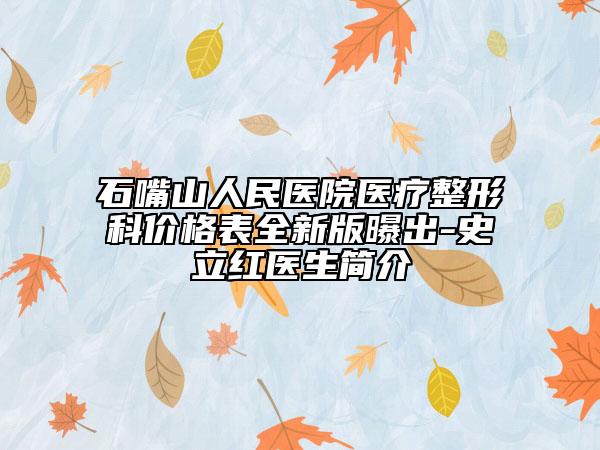 石嘴山人民医院医疗整形科价格表全新版曝出-史立红医生简介