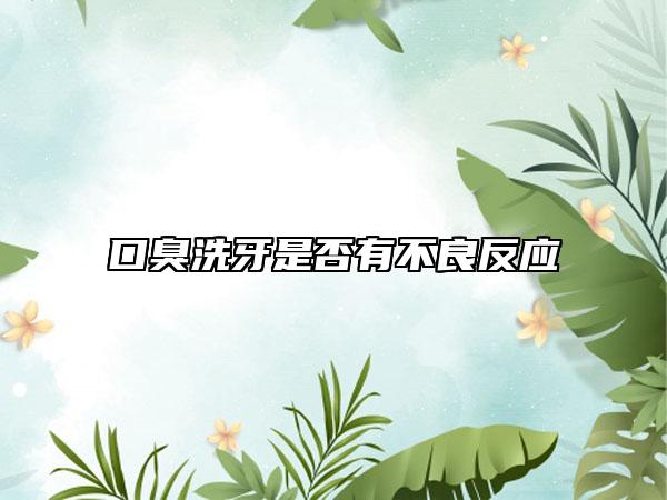 口臭洗牙是否有不良反应
