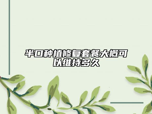 半口种植修复套餐大概可以维持多久