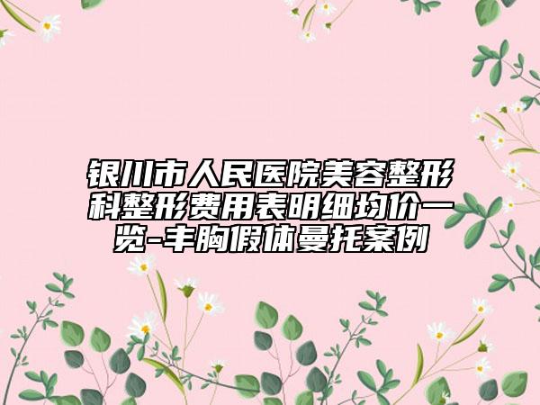 银川市人民医院美容整形科整形费用表明细均价一览-丰胸假体曼托案例