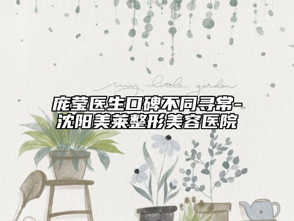 庞莹医生口碑不同寻常-沈阳美莱整形美容医院