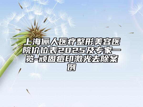 上海俪人医疗整形美容医院价位表2025及专家一览-顽固痘印激光去除案例