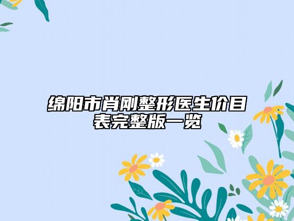 绵阳市肖刚整形医生价目表完整版一览