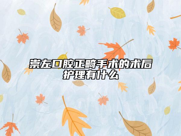 崇左口腔正畸手术的术后护理有什么