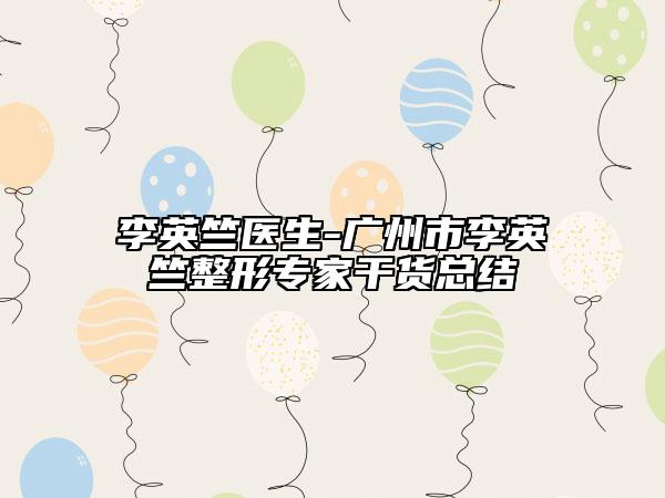 李英竺医生-广州市李英竺整形专家干货总结