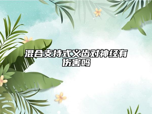混合支持式义齿对神经有伤害吗